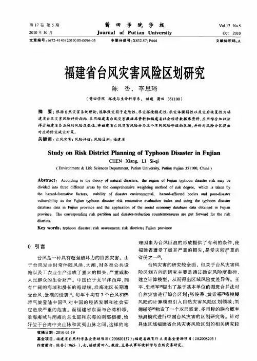福建省台风灾害风险区划研究