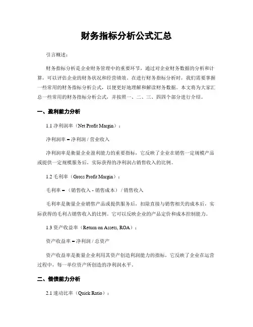 财务指标分析公式汇总