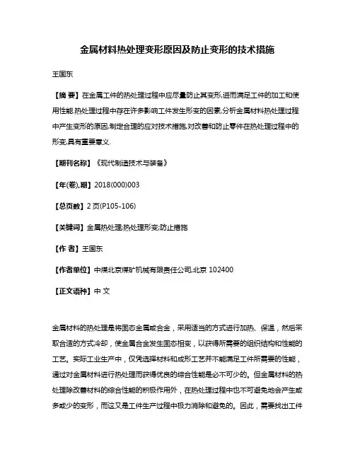 金属材料热处理变形原因及防止变形的技术措施