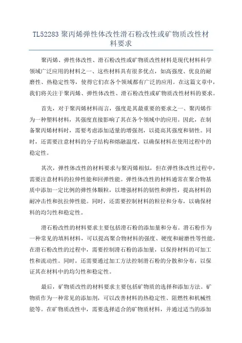 TL52283聚丙烯弹性体改性滑石粉改性或矿物质改性材料要求