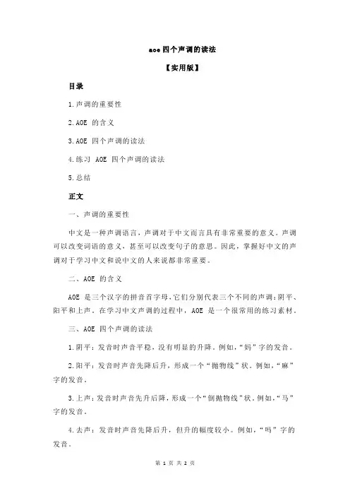 aoe四个声调的读法