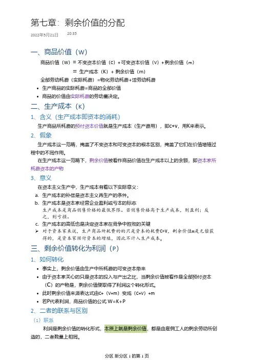 马克思主义政治经济学笔记第七章：剩余价值的分配
