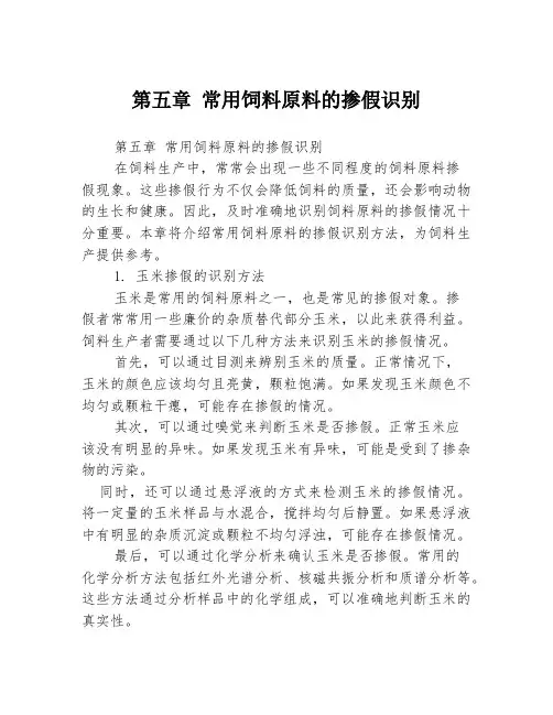 第五章 常用饲料原料的掺假识别
