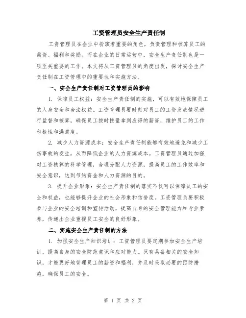 工资管理员安全生产责任制