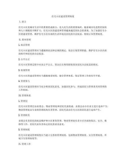 住宅小区建设管理制度