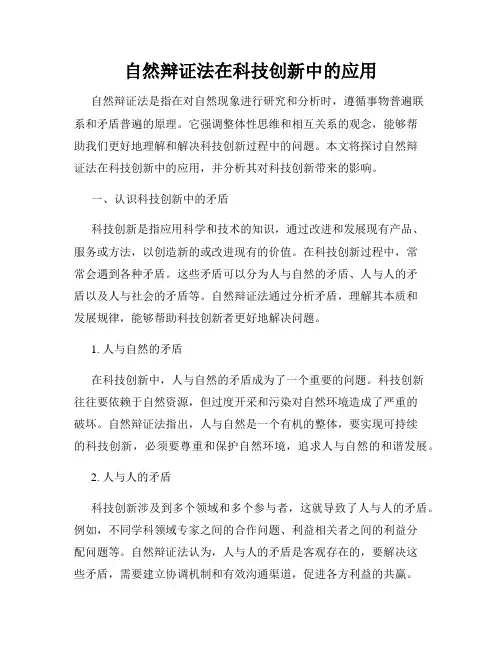 自然辩证法在科技创新中的应用
