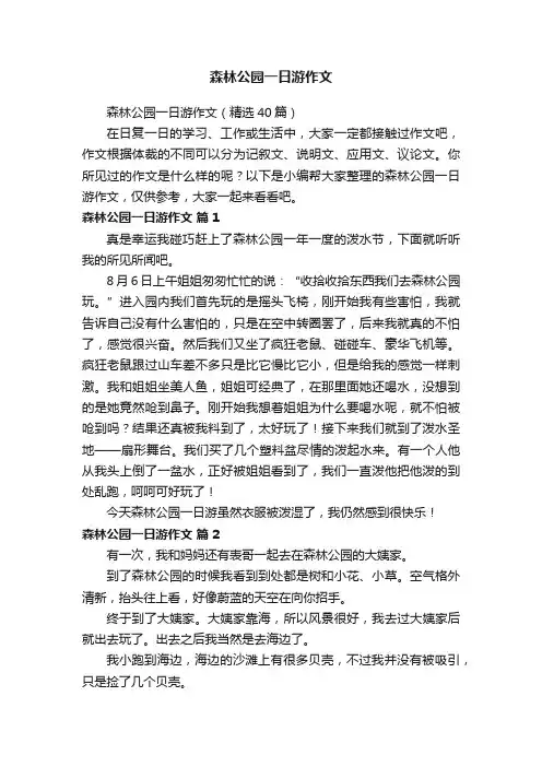 森林公园一日游作文（精选40篇）
