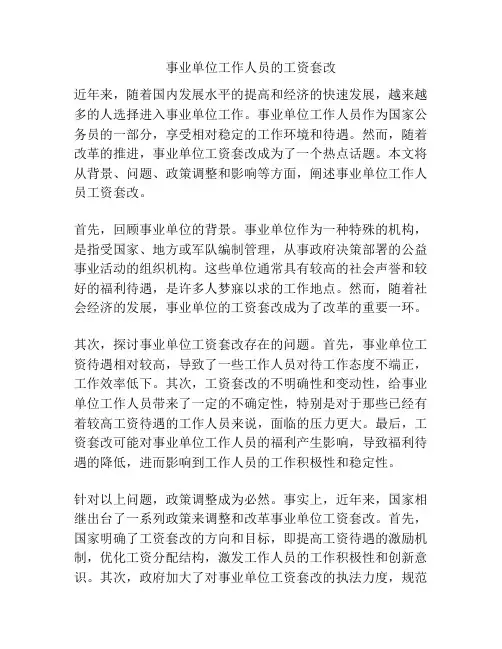 事业单位工作人员的工资套改