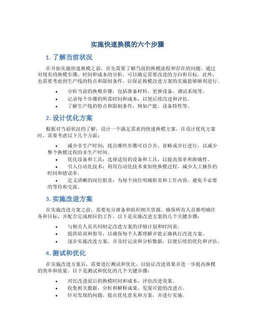实施快速换模的六个步骤