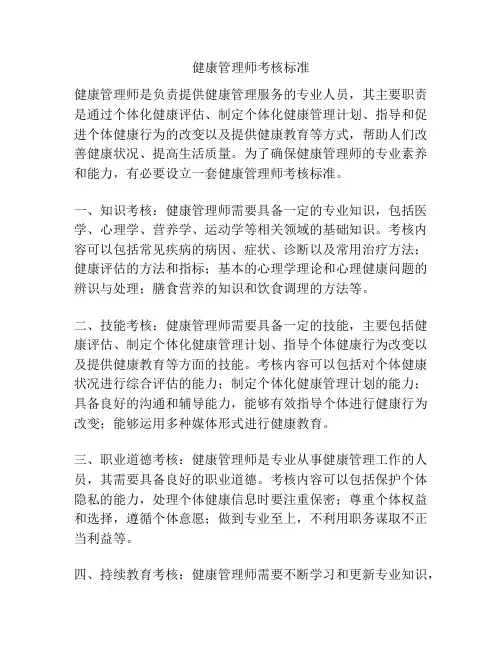 健康管理师考核标准