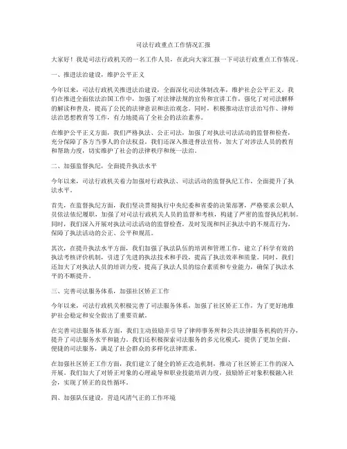 司法行政重点工作情况汇报
