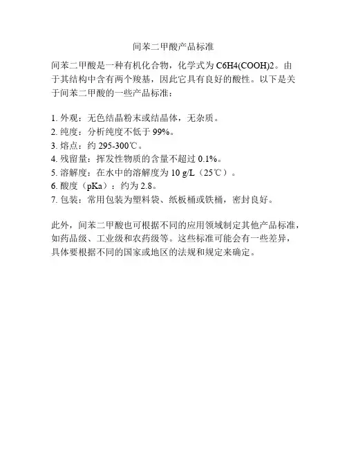 间苯二甲酸产品标准