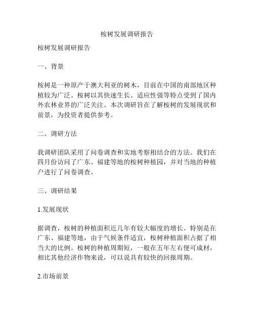 桉树发展调研报告