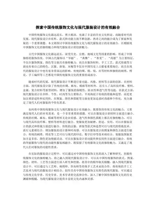 探索中国传统服饰文化与现代服装设计的有效融合