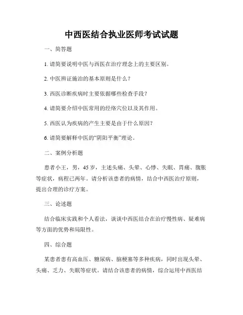 中西医结合执业医师考试试题