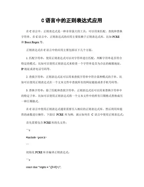 C语言中的正则表达式应用