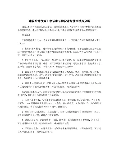 建筑给排水施工中节水节能设计与技术措施分析
