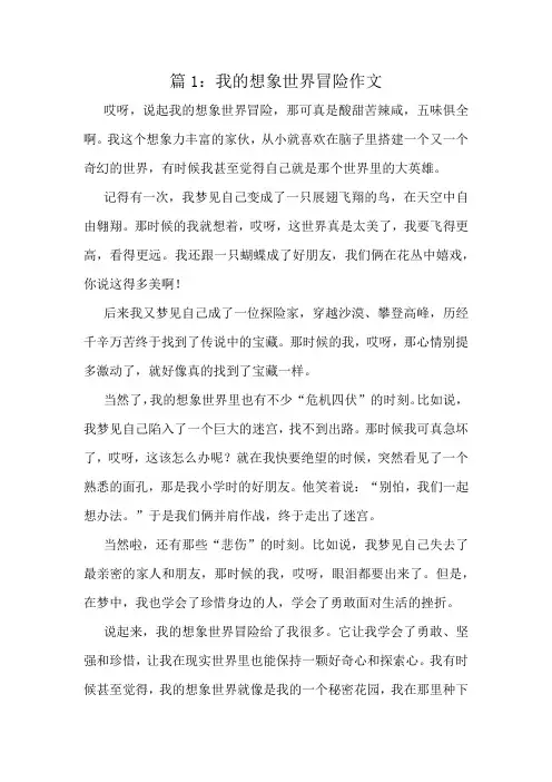 我的想象世界冒险作文精选10篇