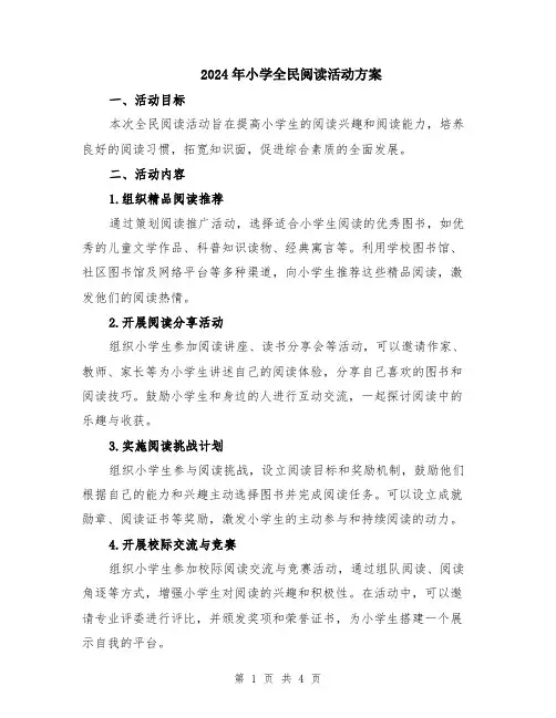 2024年小学全民阅读活动方案