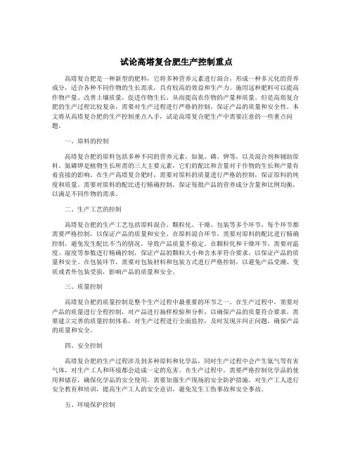 试论高塔复合肥生产控制重点