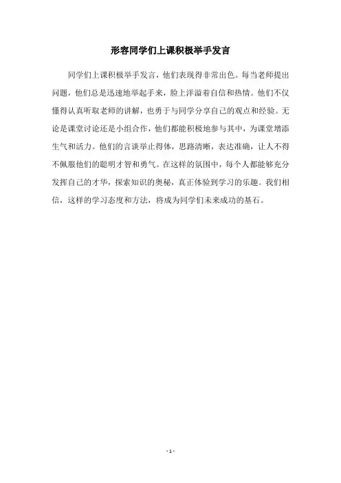 形容同学们上课积极举手发言