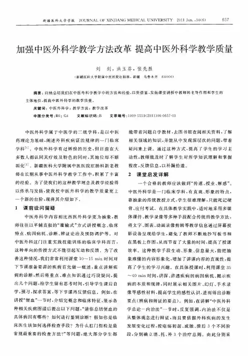 加强中医外科学教学方法改革 提高中医外科学教学质量