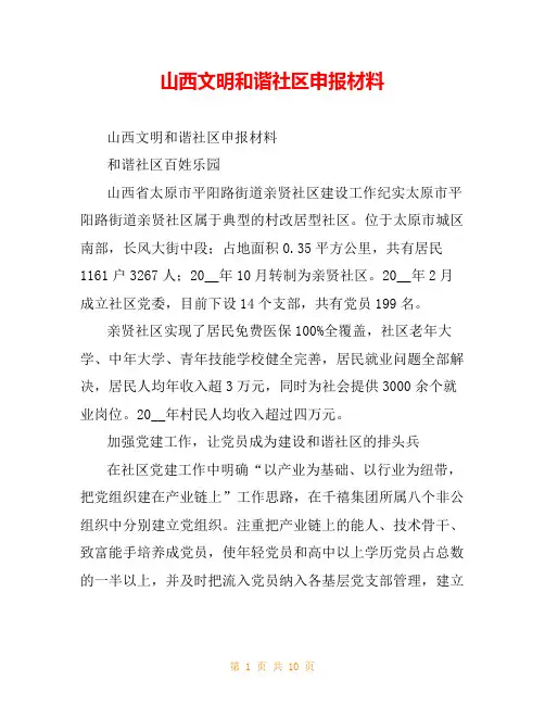 山西文明和谐社区申报材料