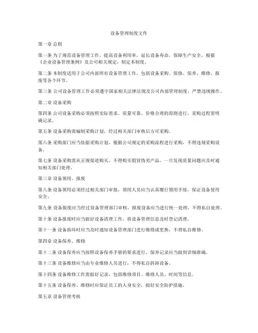 设备管理制度文件