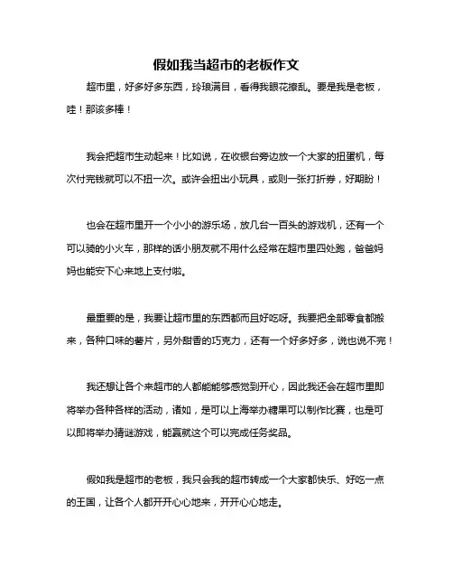 假如我当超市的老板作文
