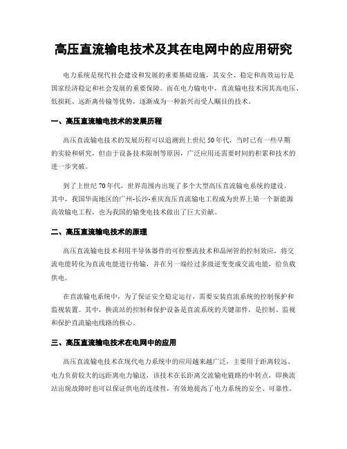 高压直流输电技术及其在电网中的应用研究