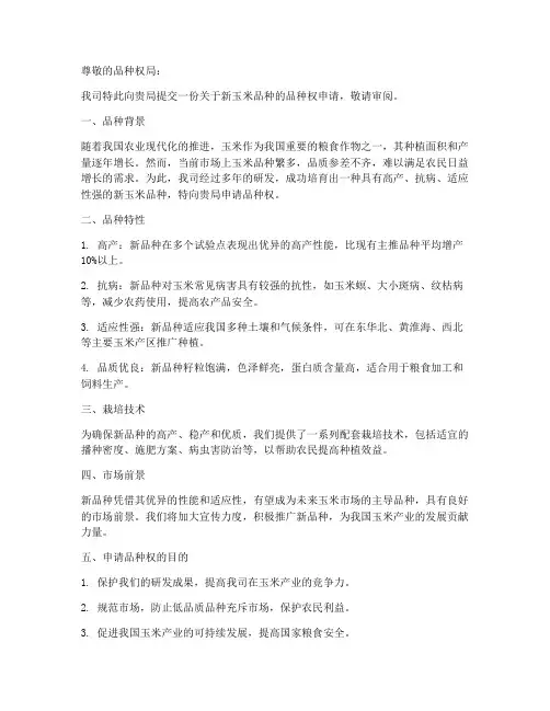 玉米品种权申请书模板