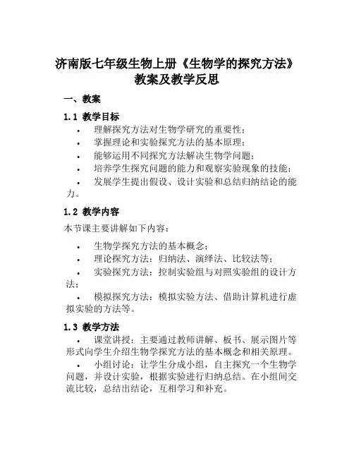 济南版七年级生物上册《生物学的探究方法》教案及教学反思