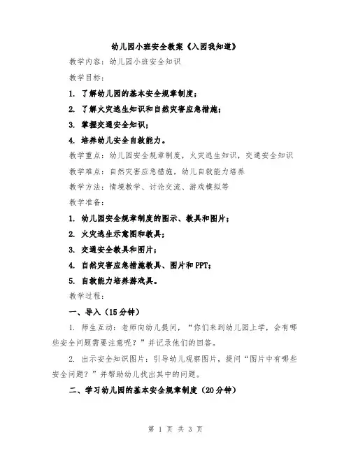 幼儿园小班安全教案《入园我知道》