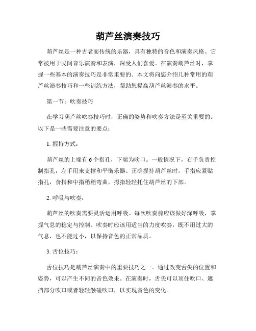 葫芦丝演奏技巧