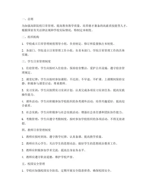 高职院校日常管理制度