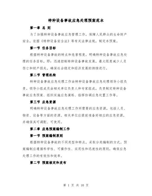 特种设备事故应急处理预案范本（三篇）