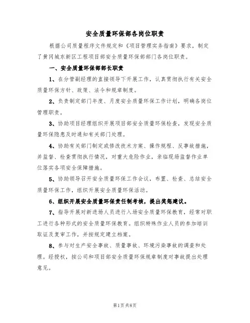 安全质量环保部各岗位职责（3篇）
