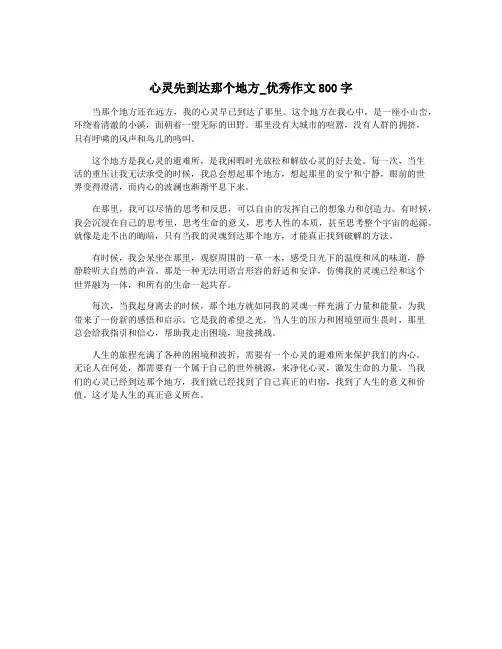 心灵先到达那个地方_优秀作文800字