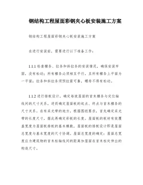 钢结构工程屋面彩钢夹心板安装施工方案