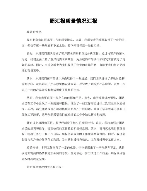 周汇报质量情况汇报