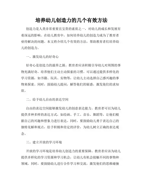 培养幼儿创造力的几个有效方法
