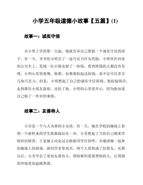 小学五年级道德小故事【五篇】(1)