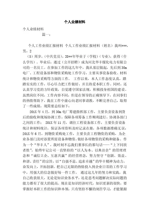 个人业绩材料（范本）