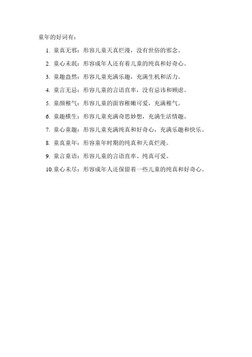 童年的好词