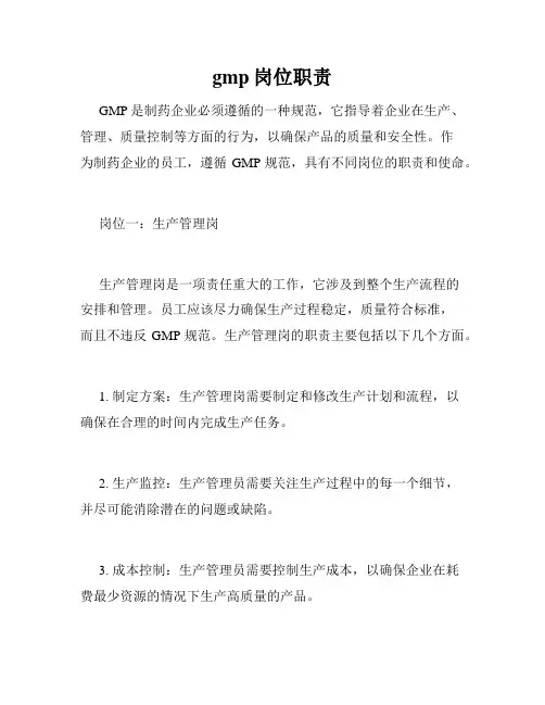 gmp岗位职责