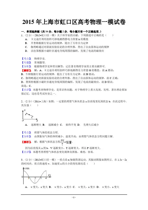 上海市虹口区2015届高三第一次质量检测(一模)物理试题 Word版含解析