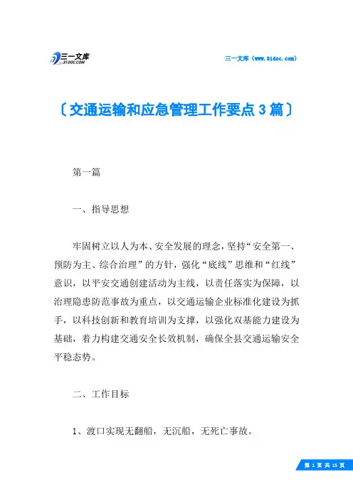交通运输和应急管理工作要点3篇