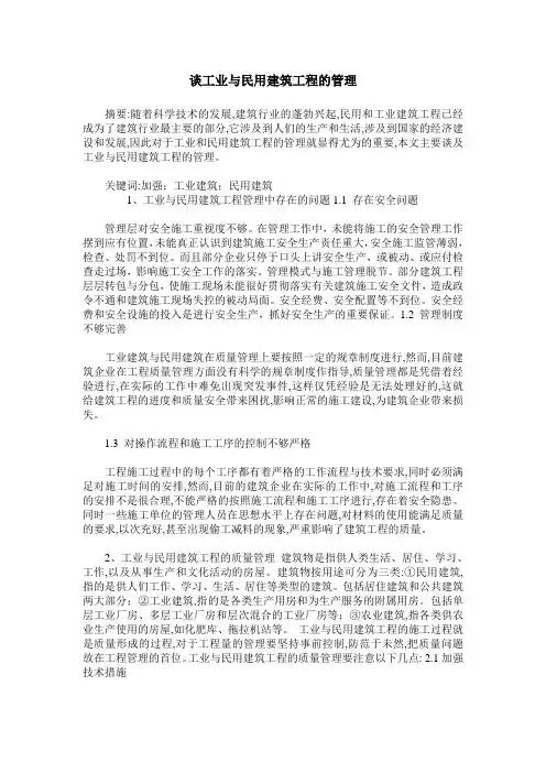 谈工业与民用建筑工程的管理