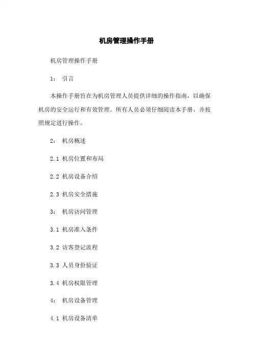 机房管理操作手册