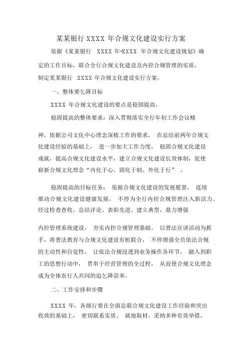 某某银行XXXX年合规文化建设实施方案实施计划书